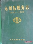 永川县税务志（1840-1988）