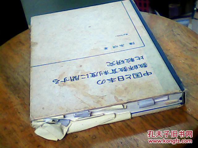 中国与日本教师教育制度比较研究[日语]著作签