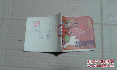 西游记之十一 大战流沙河_简介_绘画版_连环画