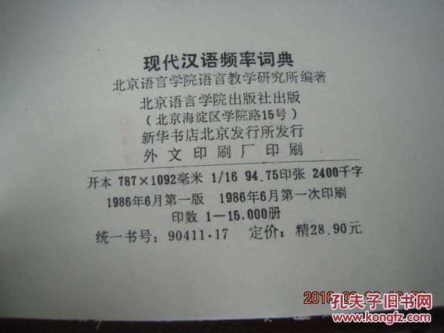 【图】现代汉语频率词典(精装)_价格:160.00