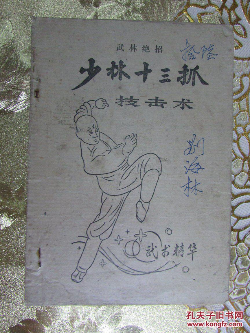 武林绝招 少林十三抓技击术 武术精华