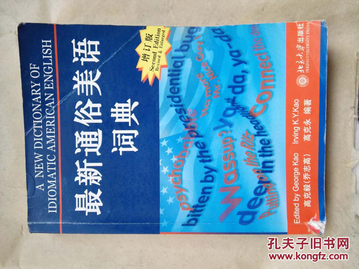 【图】最新通俗美语词典(增订版)_价格:5.00