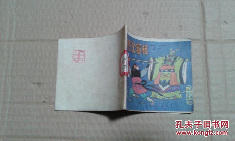 【图】西游记之二 如意金箍棒_价格:3.50
