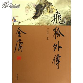 正版包邮金庸作品集:飞狐外传(套装上下册)