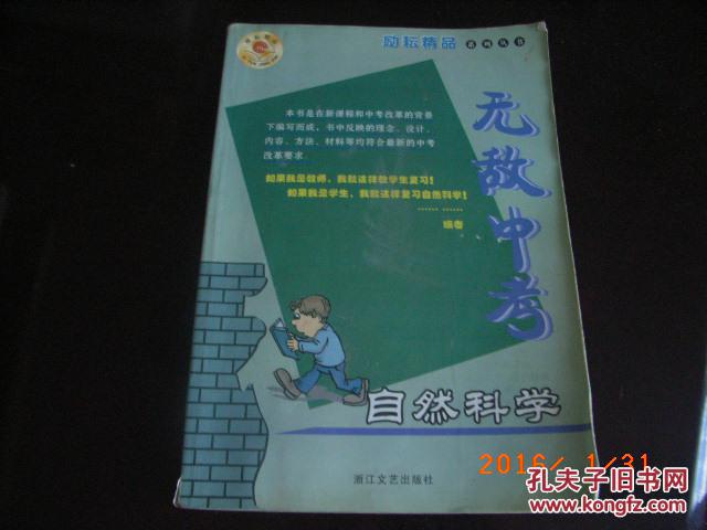 【图】自然科学-无敌中考(励耘精品系列丛书)_