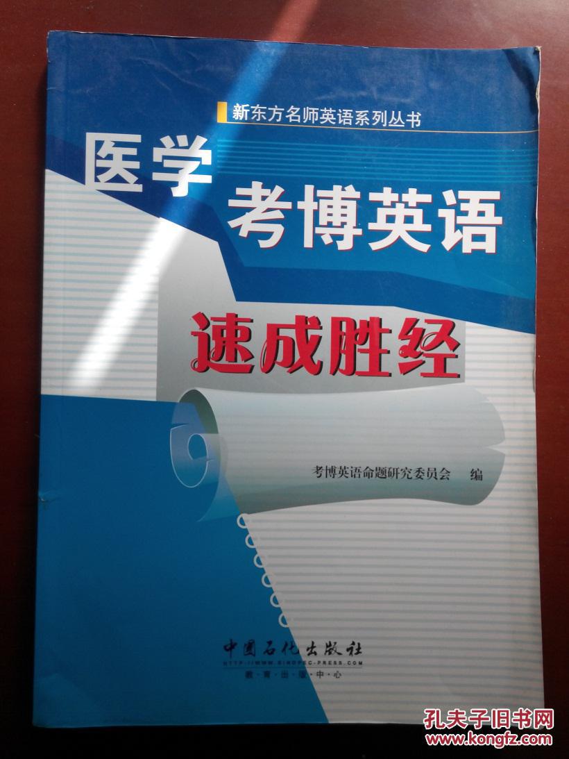 【图】新东方 医学考博英语速成胜经_价格:30