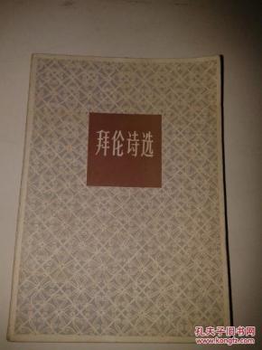拜伦诗选_简介_作者:查良铮 译_上海译文出版