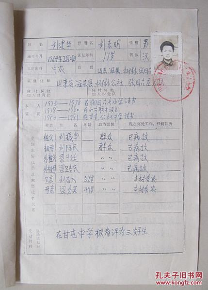 1981年山东省冠县甘官屯人民公社中学初中毕业生登记表(刘建华)