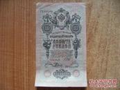 1909年10卢布沙俄纸币x