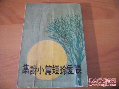 《张爱玲短篇小说集》皇冠1954年版_简介_作