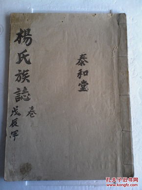 家谱----杨氏族谱【泰和堂】卢陵始祖(辂公派下泰和始祖允素公支 卷一