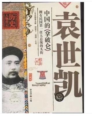 中国历史人物传记 袁世凯 袁世凯传