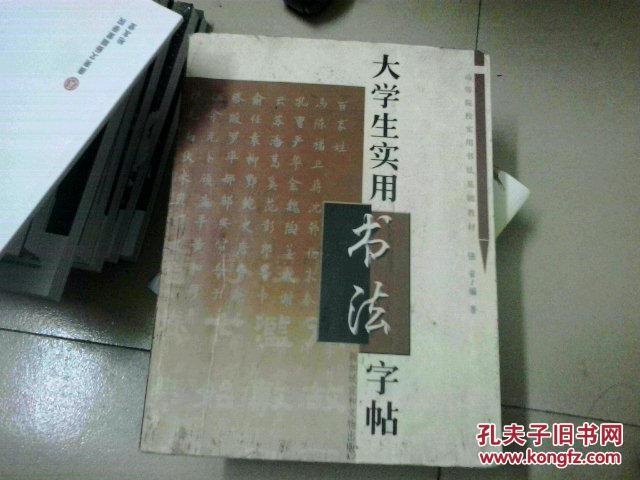 【图】大学生实用书法字帖_价格:10.00