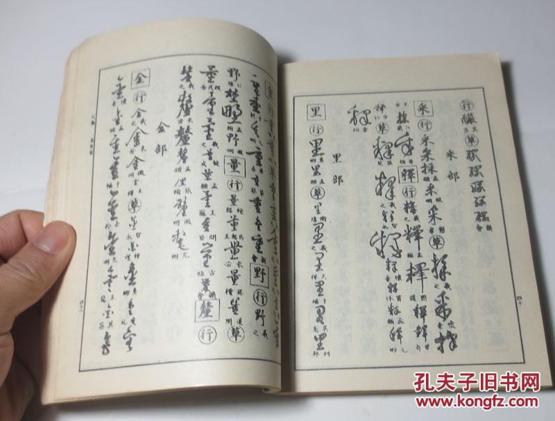 【图】行草大字典 下_价格:4.20