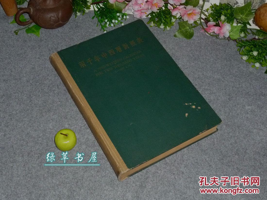 代历史 研究参考资料 工具书 -阳历阴历 对应日