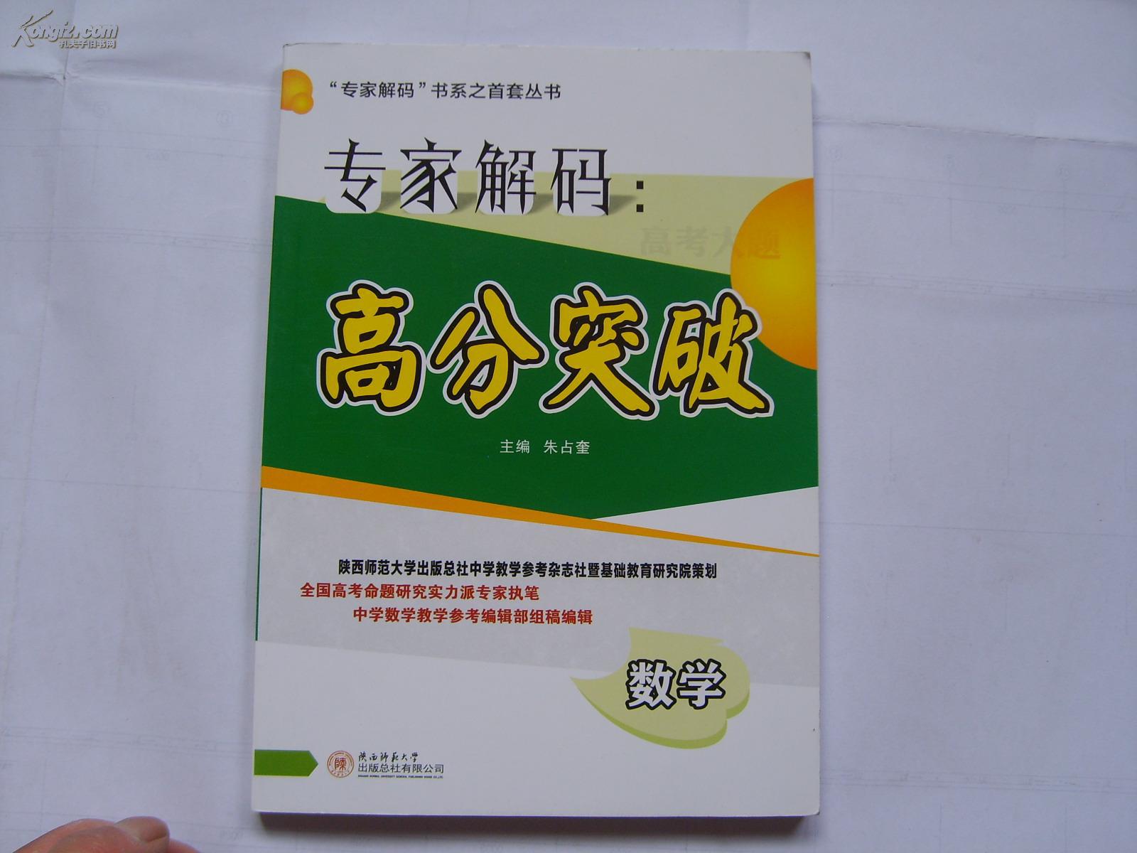 专家解码:高分突破-数学