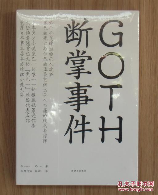 【正版塑封现货】GOTH断掌事件 黑乙一风格