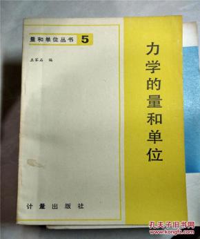 力的量和单位\/王家石 编_王家石 编_孔夫子旧书