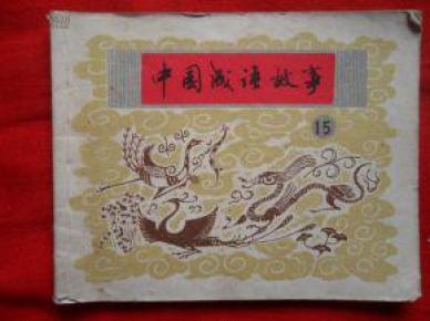 什么事国成语_成语故事图片