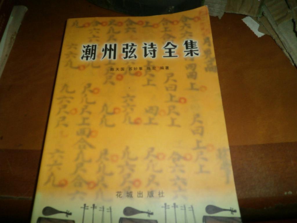 潮州弦诗全集