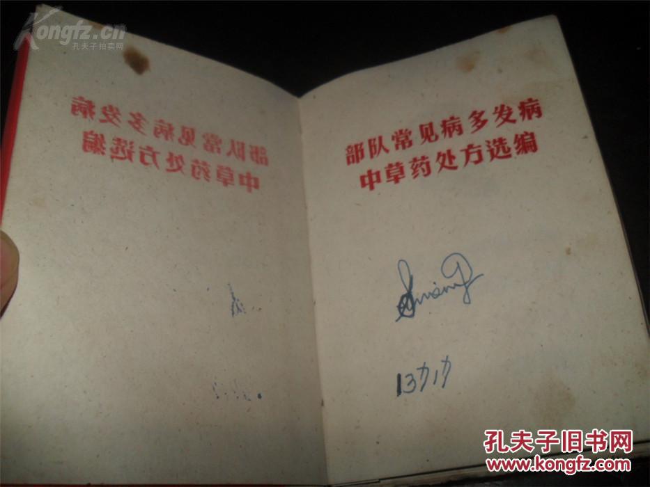 【图】部队常见病多发病中草药处方选 木刻毛