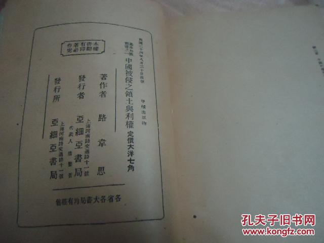 【图】《中国被侵略之领土与力权》_价格:100