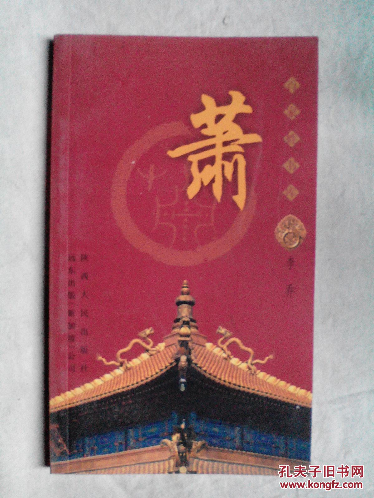 包邮 百家姓书库 萧氏