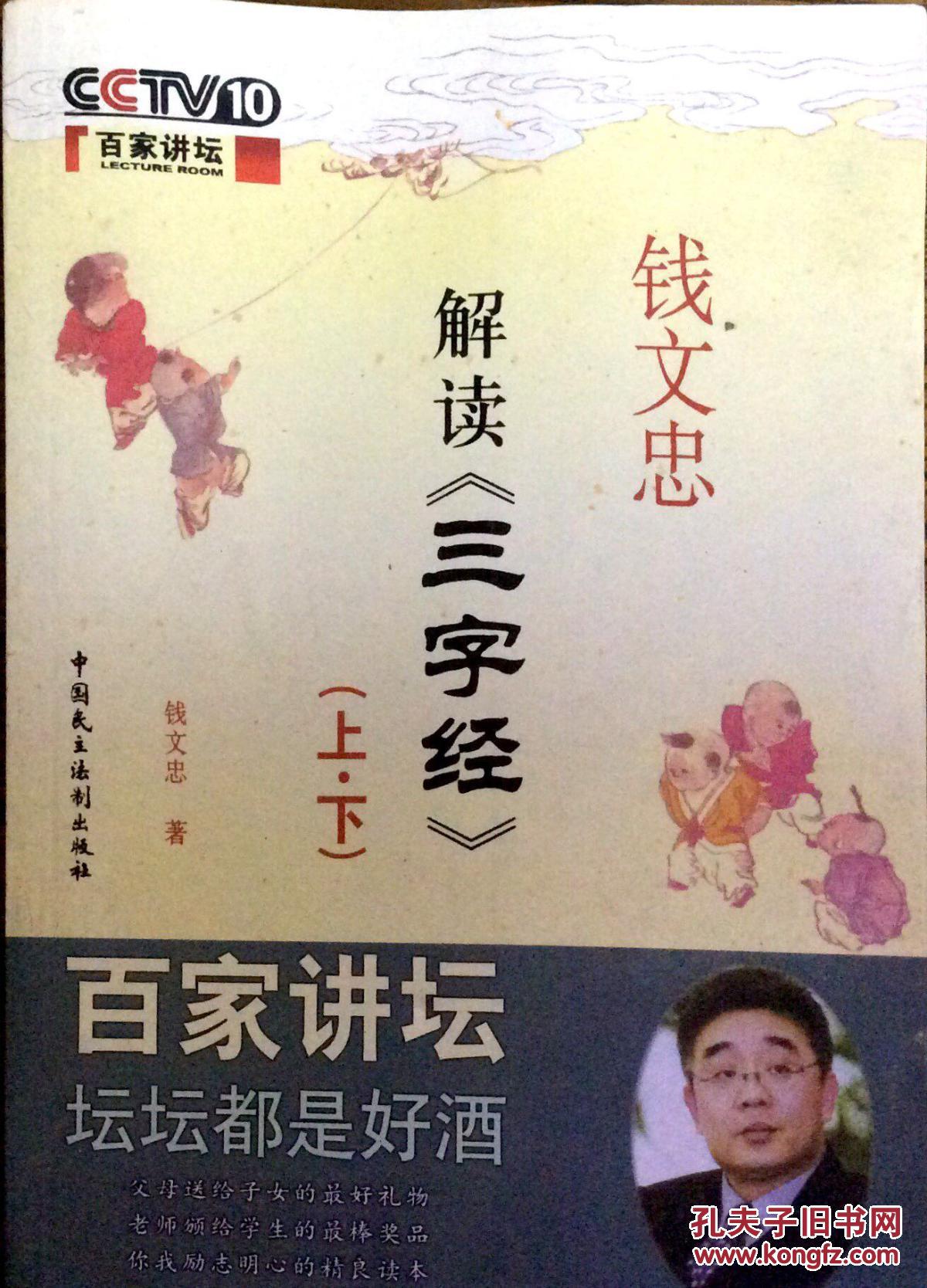 【图】钱文忠解读三字经(上、下)_价格:12.00