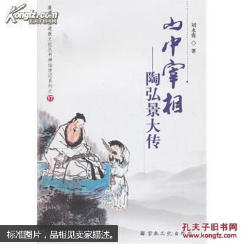 山中宰相 : 陶弘景大传(神仙传记系列蓬瀛仙馆