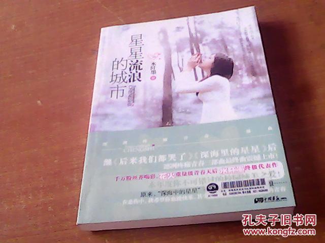 【图】星星流浪的城市 水阡墨终极代表作_价格