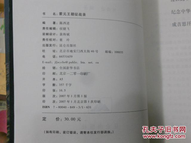 【图】蒙元王朝征战录_价格:10.00_网上书店网