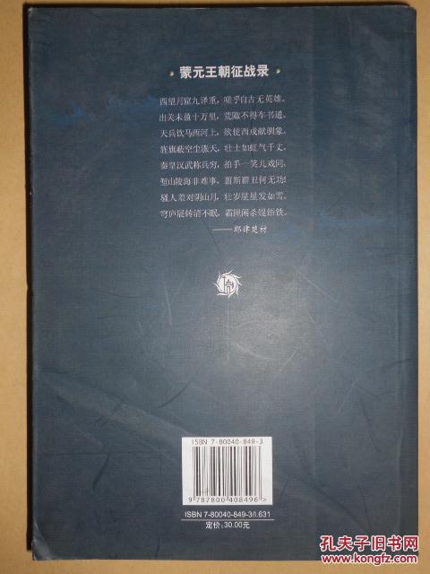 【图】蒙元王朝征战录_价格:10.00_网上书店网