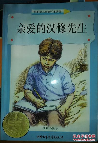 亲爱的汉修先生(纽伯瑞儿童文学金牌奖)