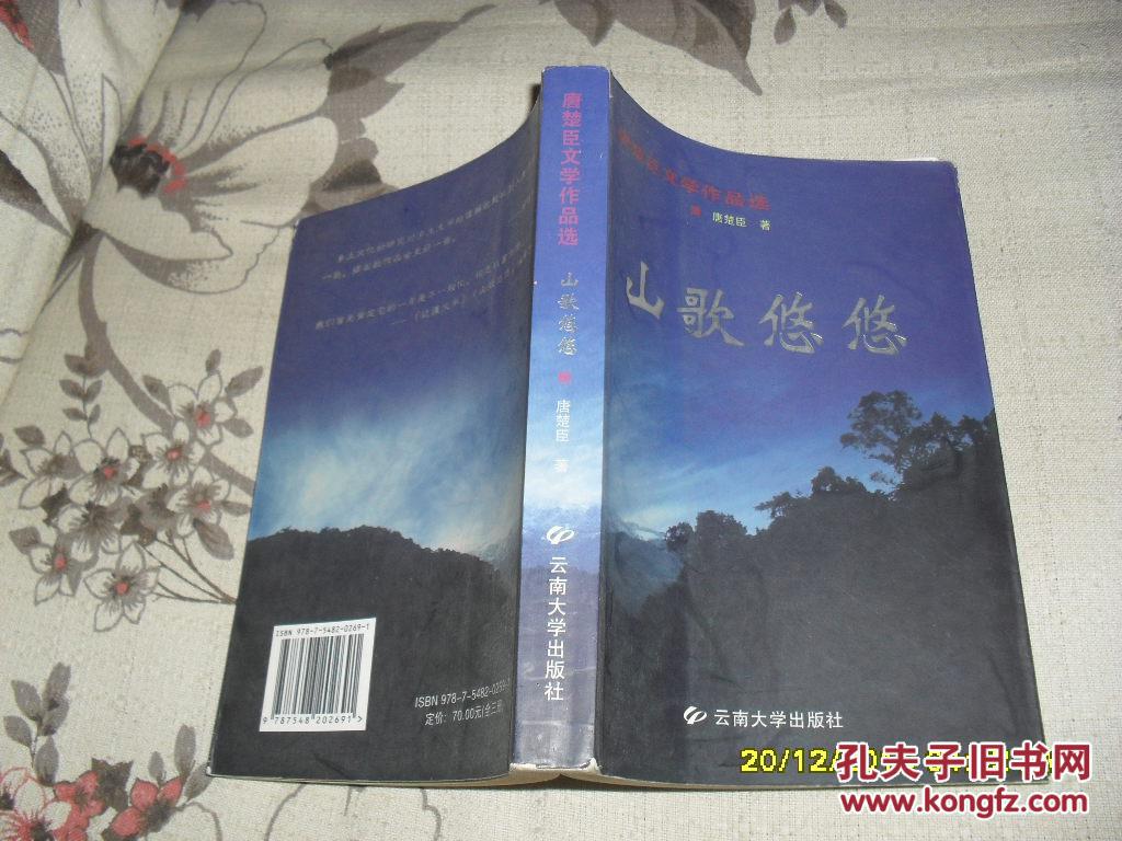 【图】山歌悠悠:唐楚臣文学作品选(85品大32可