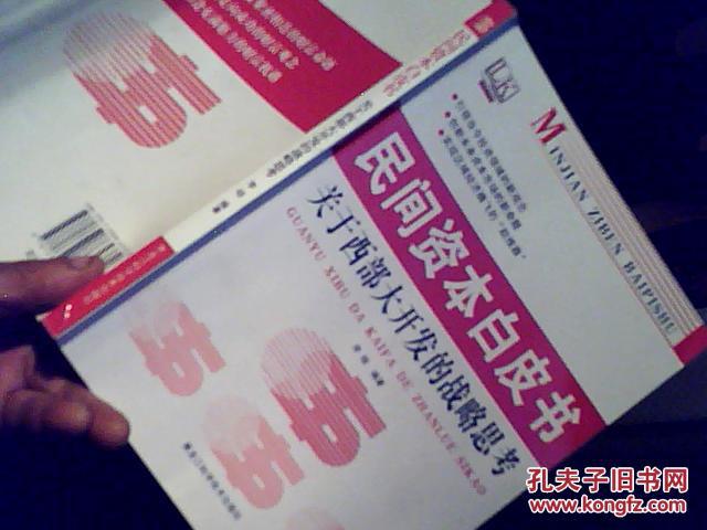 【图】民间资本白皮书 : 关于西部大开发的战略