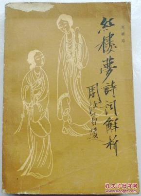 红楼梦诗词解析_简介_作者:刘耕路编_吉林文史