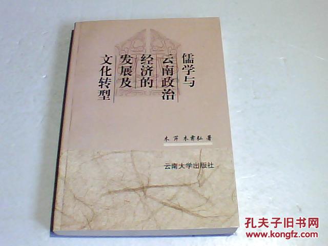 儒学与云南政治经济的发展及文化转型