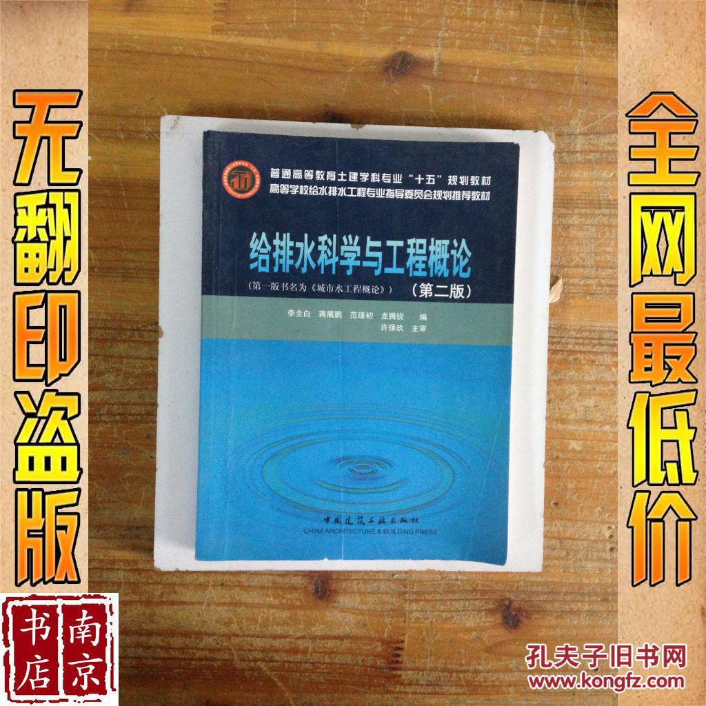 【图】给排水科学与工程概论 第2版_价格:4.00