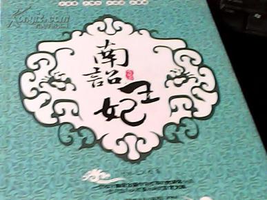 南诏王妃.第三卷.残妃卷