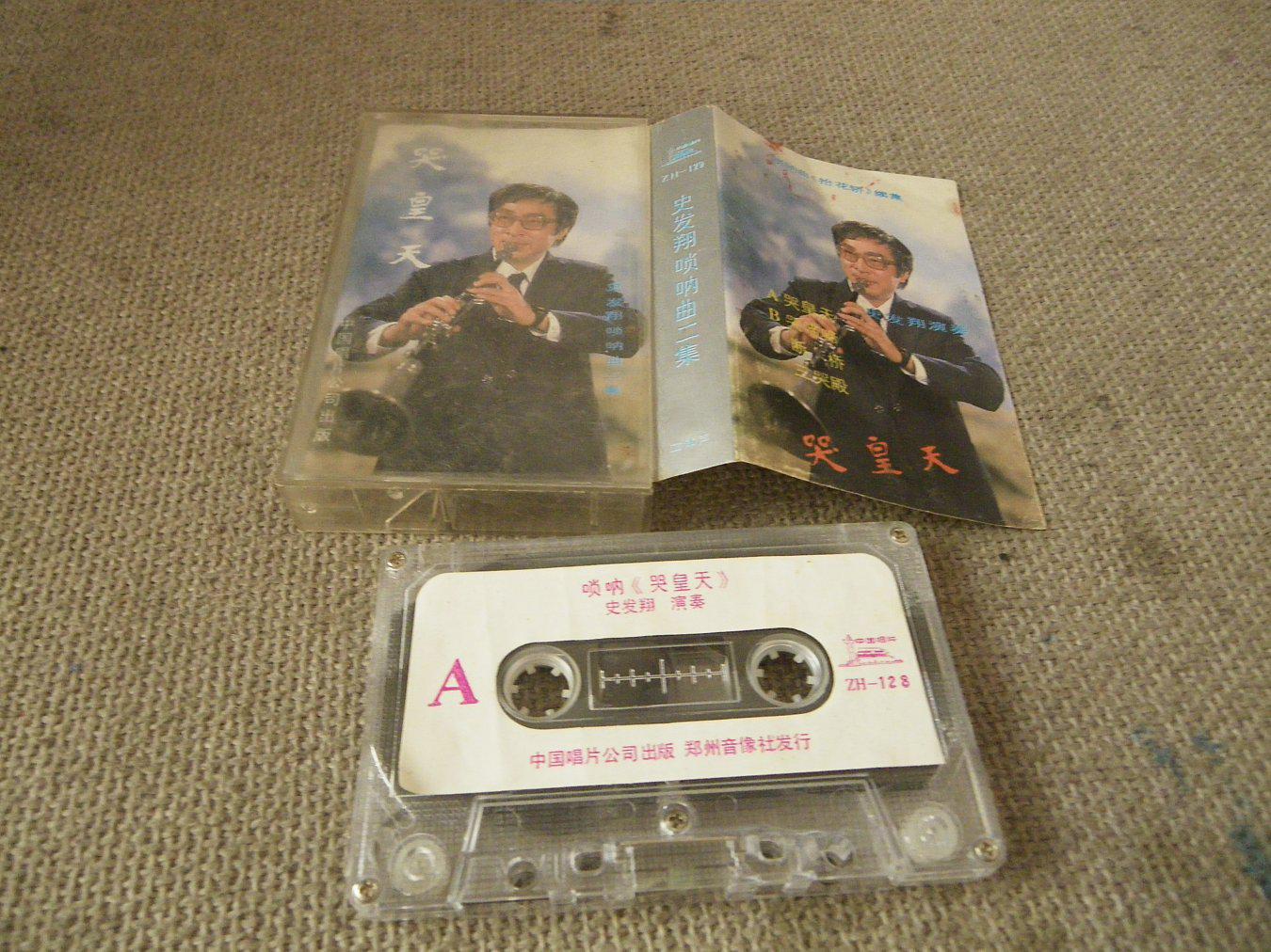 磁带 史发翔唢呐曲二集哭皇天