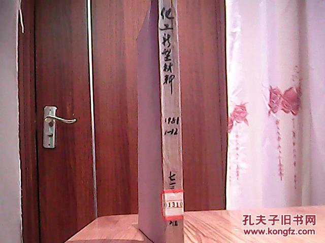 【图】化工新型材料1981年全年1-12期_价格: