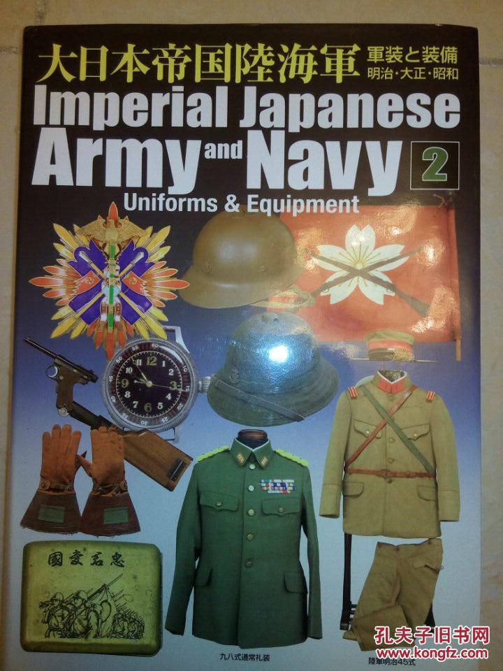大日本帝国陆海军装备