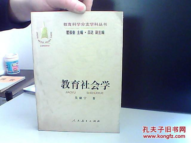 【图】教育社会学 教育科学分支学科丛书_价格