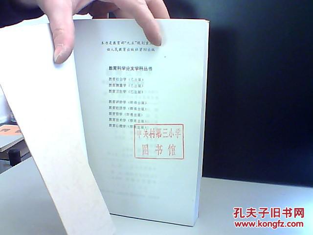 【图】教育社会学 教育科学分支学科丛书_价格