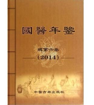 【图】2014国医年鉴_价格:365.00