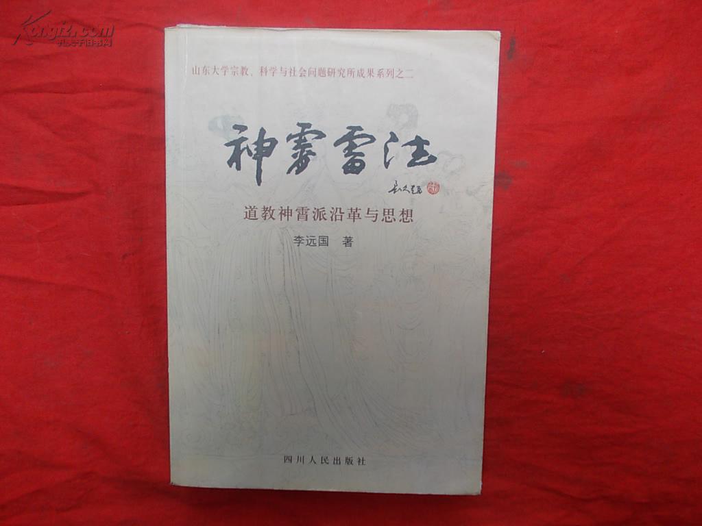 神霄雷法:道教神霄派沿革与思想