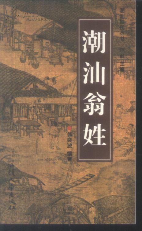 【图】潮汕翁姓_价格:18.00