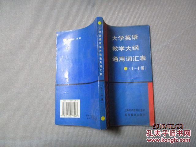 【图】大学英语教学大纲通用词汇表(1-4级)_价