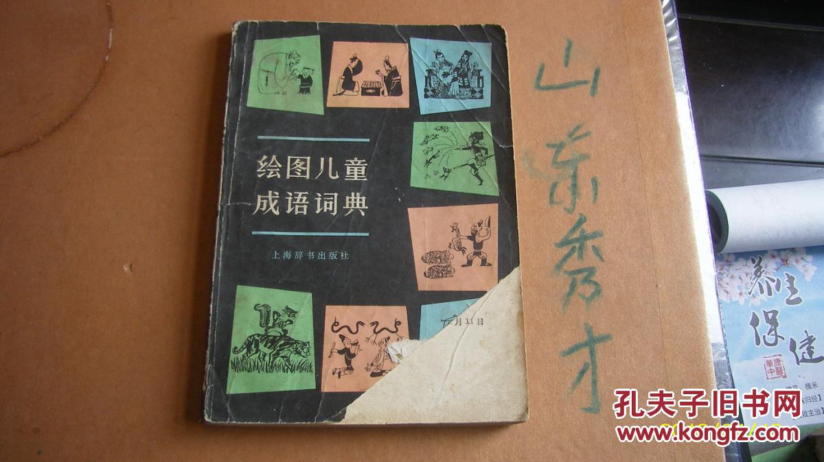 什么什么定论的成语_成语故事图片(3)
