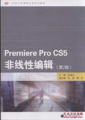 【图】Premiere Pro CS5非线性编辑(第2版)(+